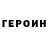 Героин VHQ pRB